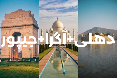 خرید تور 8 روزه دهلی+آگرا+جیپور 2 خرداد